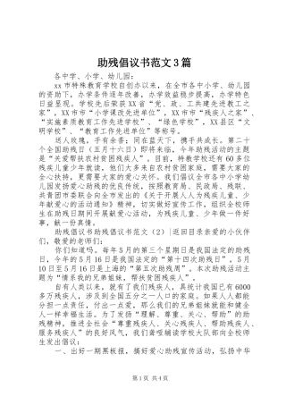 助残倡议书范文3篇