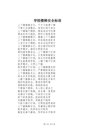 学校楼梯安全标语