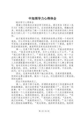 中旭领导力体会心得