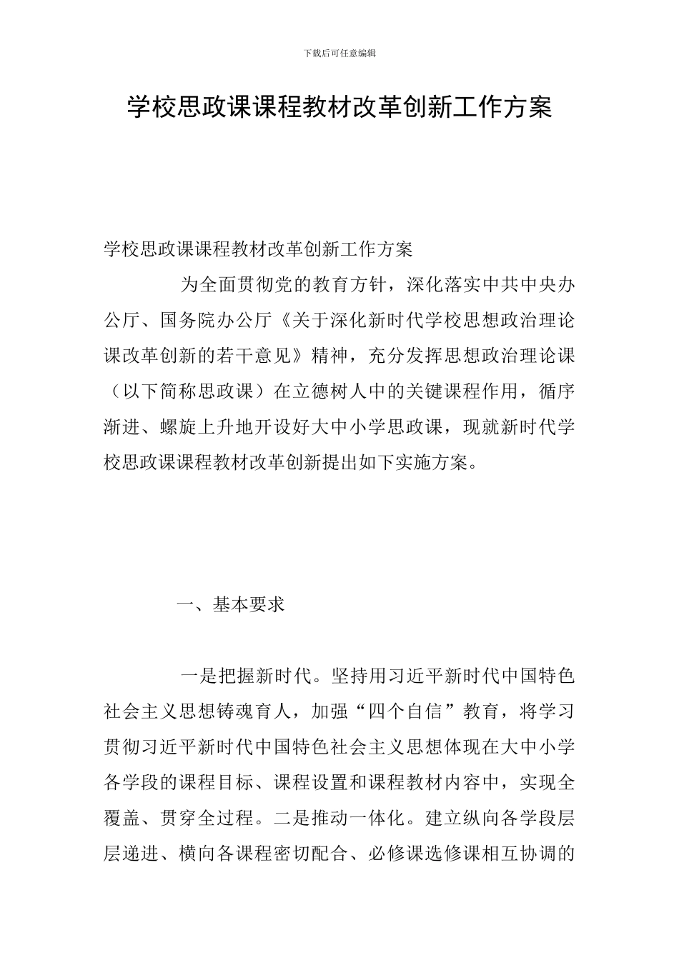 学校思政课课程教材改革创新工作方案_第1页