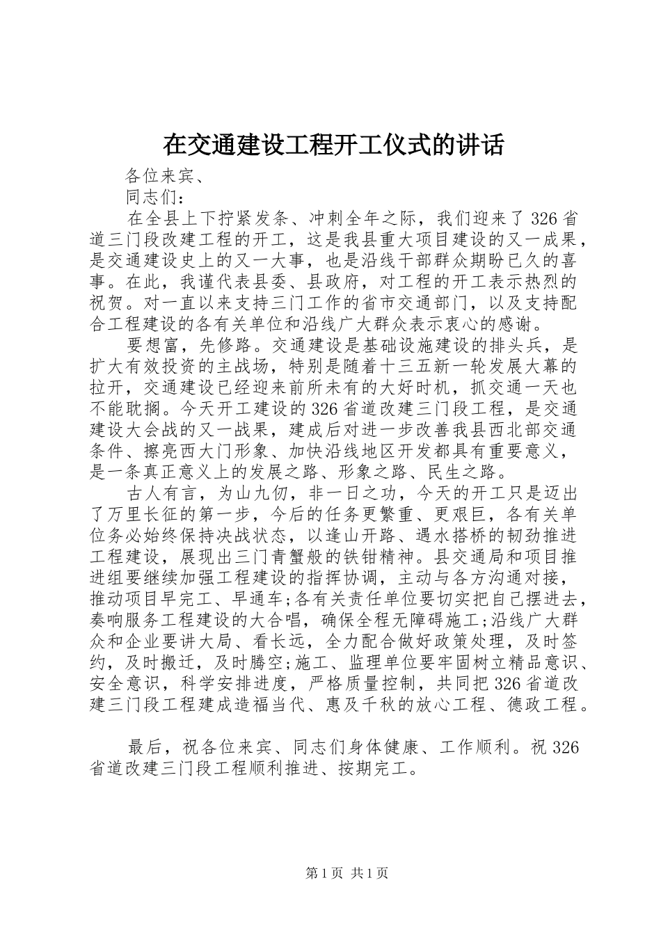 在交通建设工程开工仪式的讲话发言_第1页