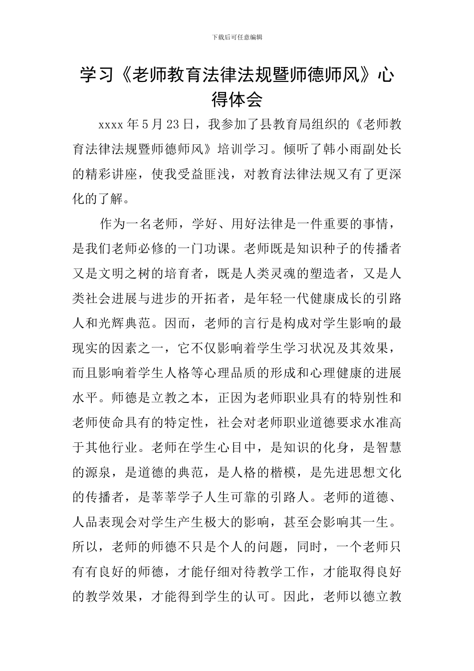 学习《教师教育法律法规暨师德师风》心得体会_第1页