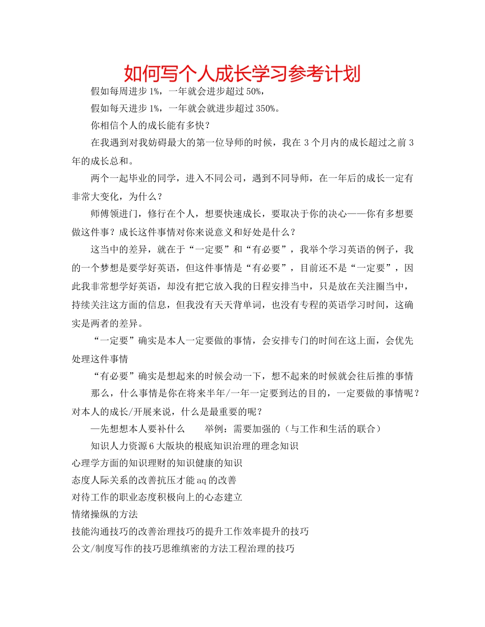 如何写个人成长学习参考计划 _第1页