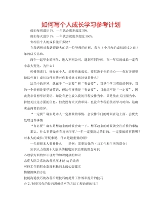 如何写个人成长学习参考计划 