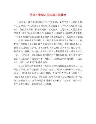 法院干警学习民法典心得体会 