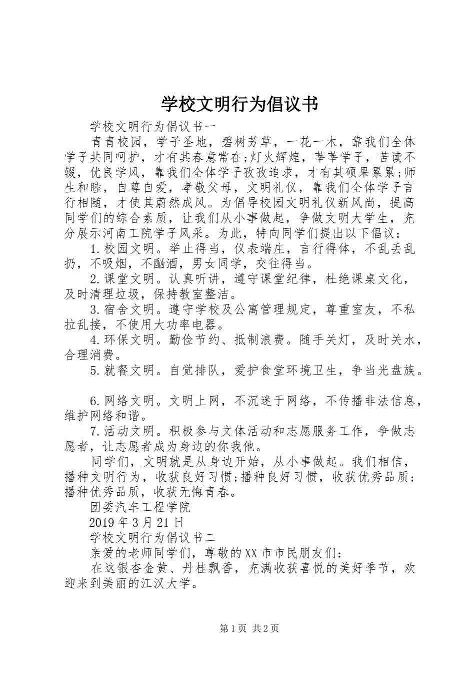 学校文明行为倡议书_第1页