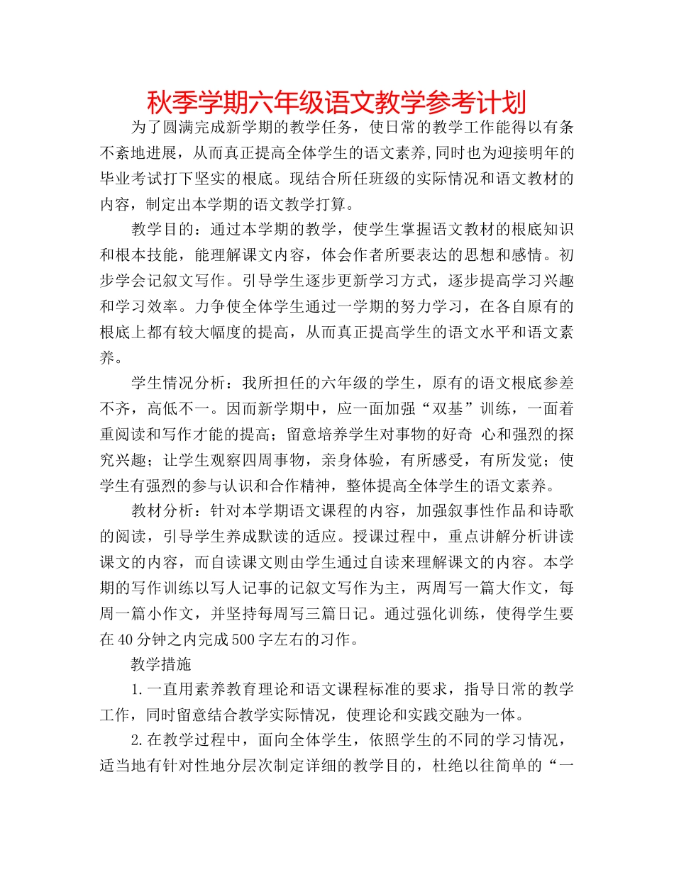 秋季学期六年级语文教学参考计划 _第1页