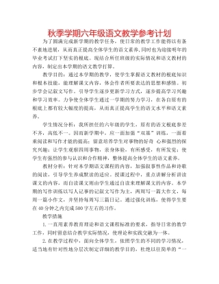 秋季学期六年级语文教学参考计划 