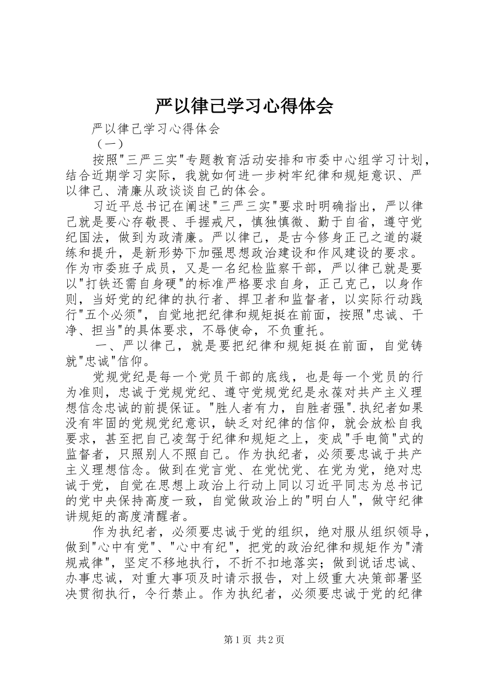 严以律己学习体会心得_第1页