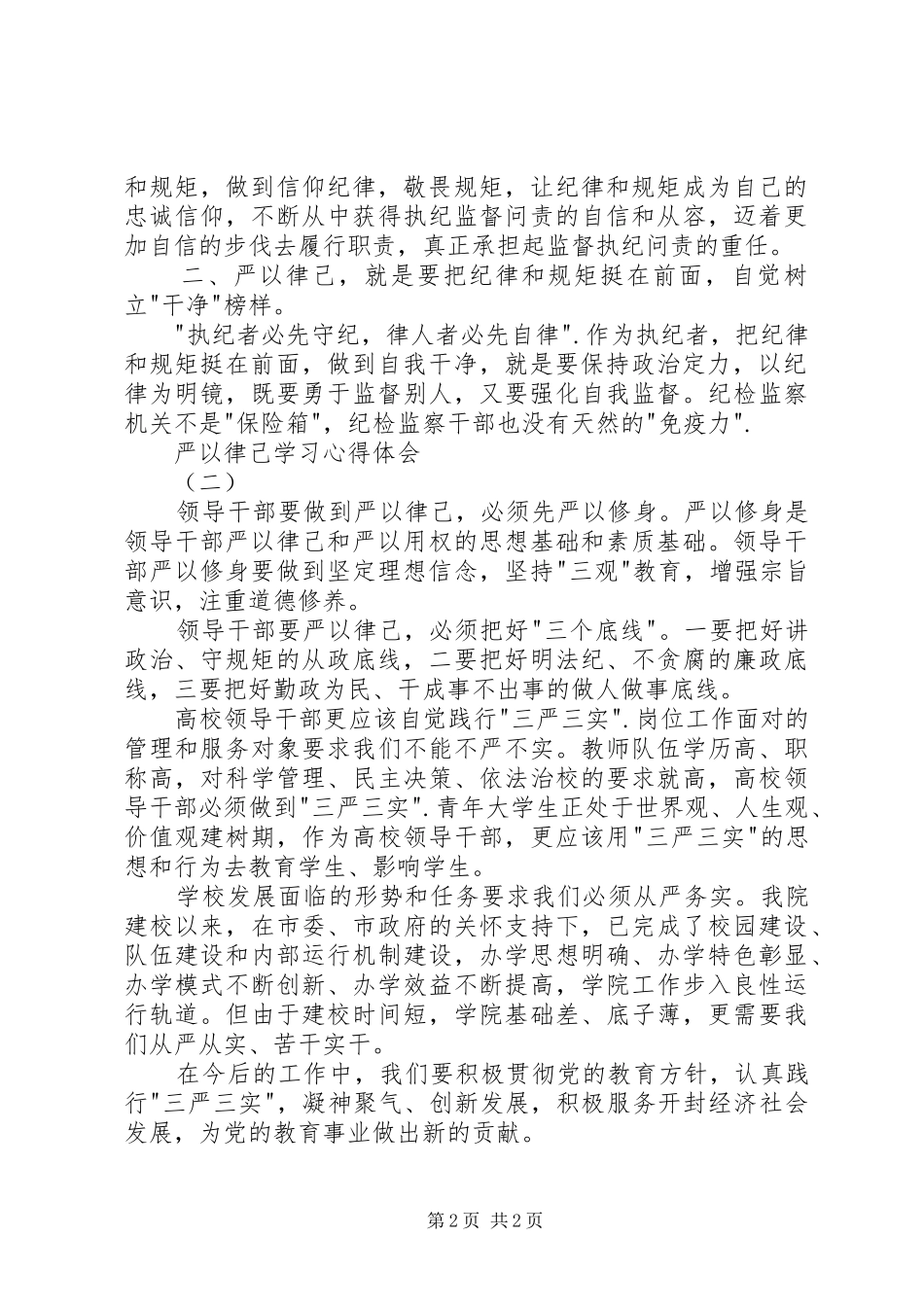 严以律己学习体会心得_第2页