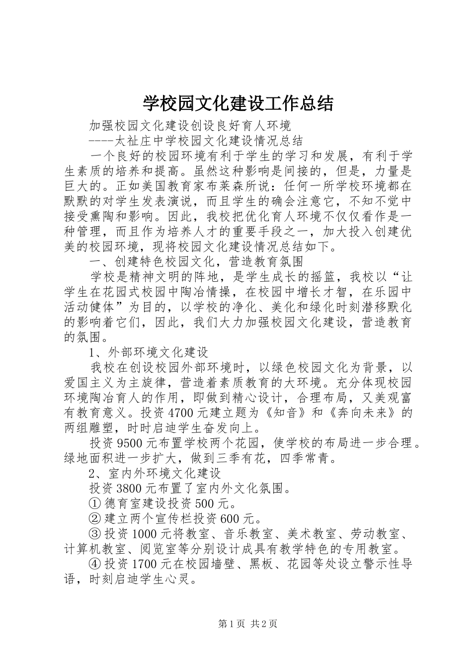 学校园文化建设工作总结 _第1页