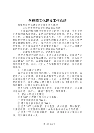 学校园文化建设工作总结 