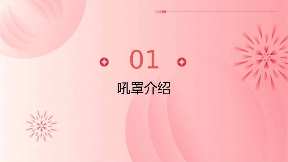 吼罩临床的应用护理课件_第3页