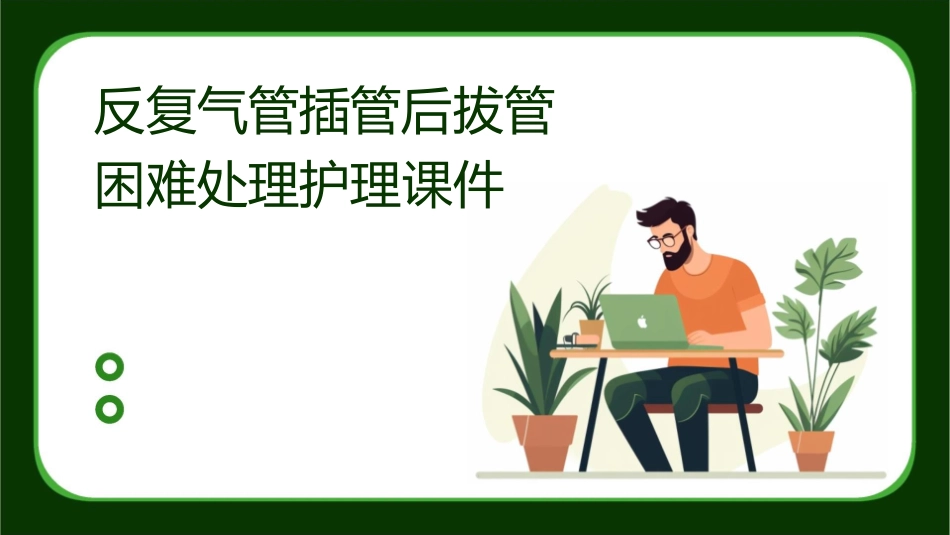 反复气管插管后拔管困难处理护理课件_第1页