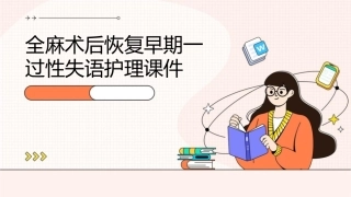 全麻术后恢复早期一过性失语护理课件