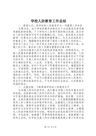 学校人防教育工作总结 