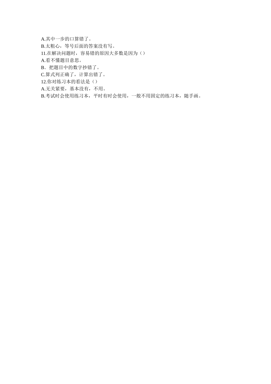 小学生计算能力调查问卷_第2页