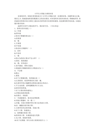 小学生计算能力调查问卷