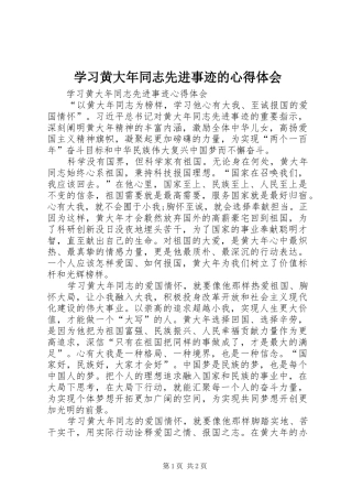 学习黄大年同志先进事迹的体会心得3