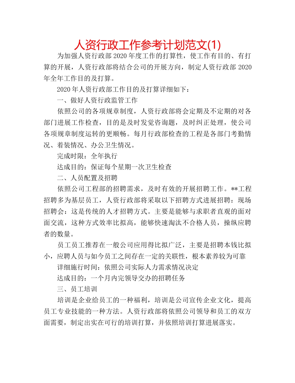 人资行政工作参考计划范文(1) _第1页