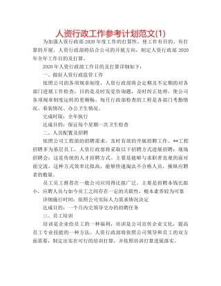 人资行政工作参考计划范文(1) 