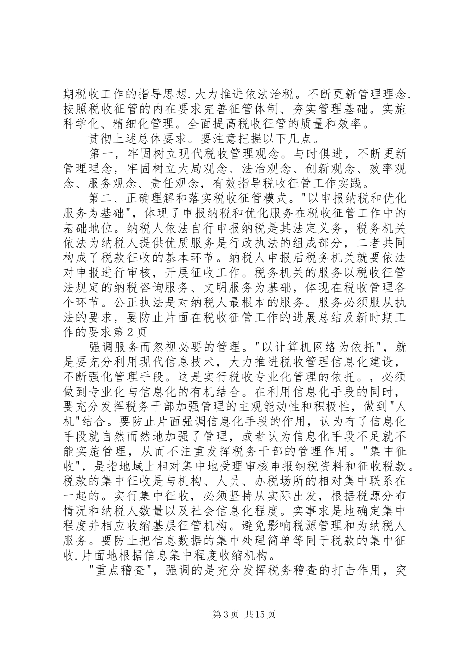 在税收征管工作的进展总结及新时期工作的要求 _第3页