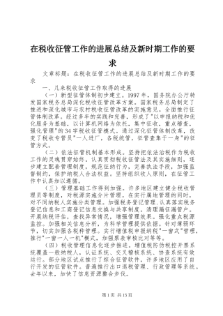 在税收征管工作的进展总结及新时期工作的要求 