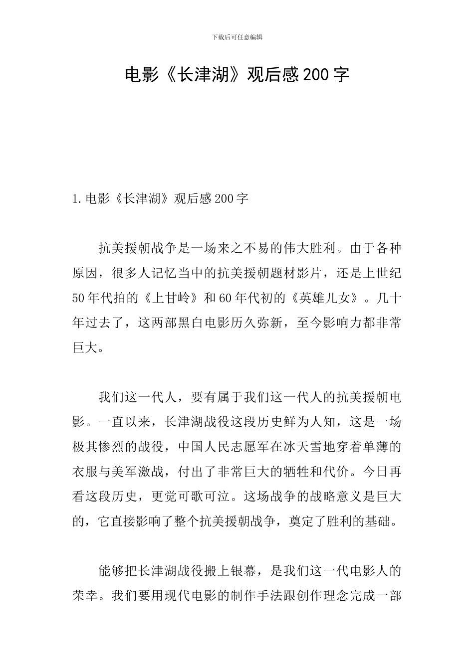 电影《长津湖》观后感200字_第1页