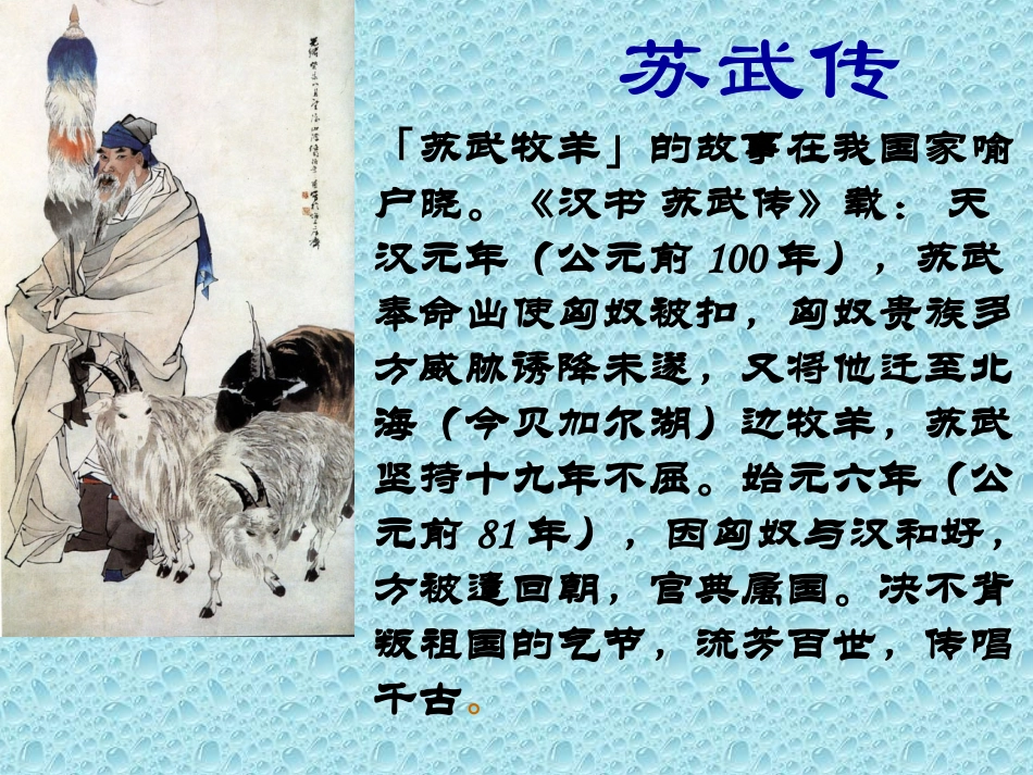 人教版语文必修4《苏武传》课件4１_第2页