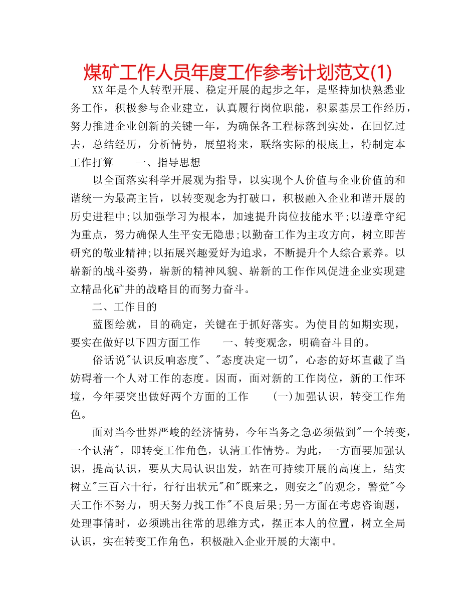 煤矿工作人员年度工作参考计划范文(1) _第1页