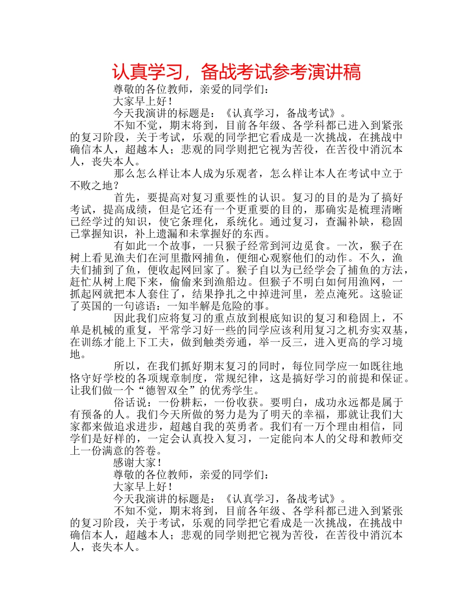认真学习，备战考试参考演讲稿 _第1页