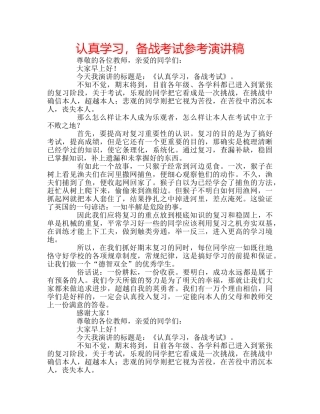 认真学习，备战考试参考演讲稿 