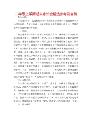 二年级上学期期末家长会精选参考发言稿 