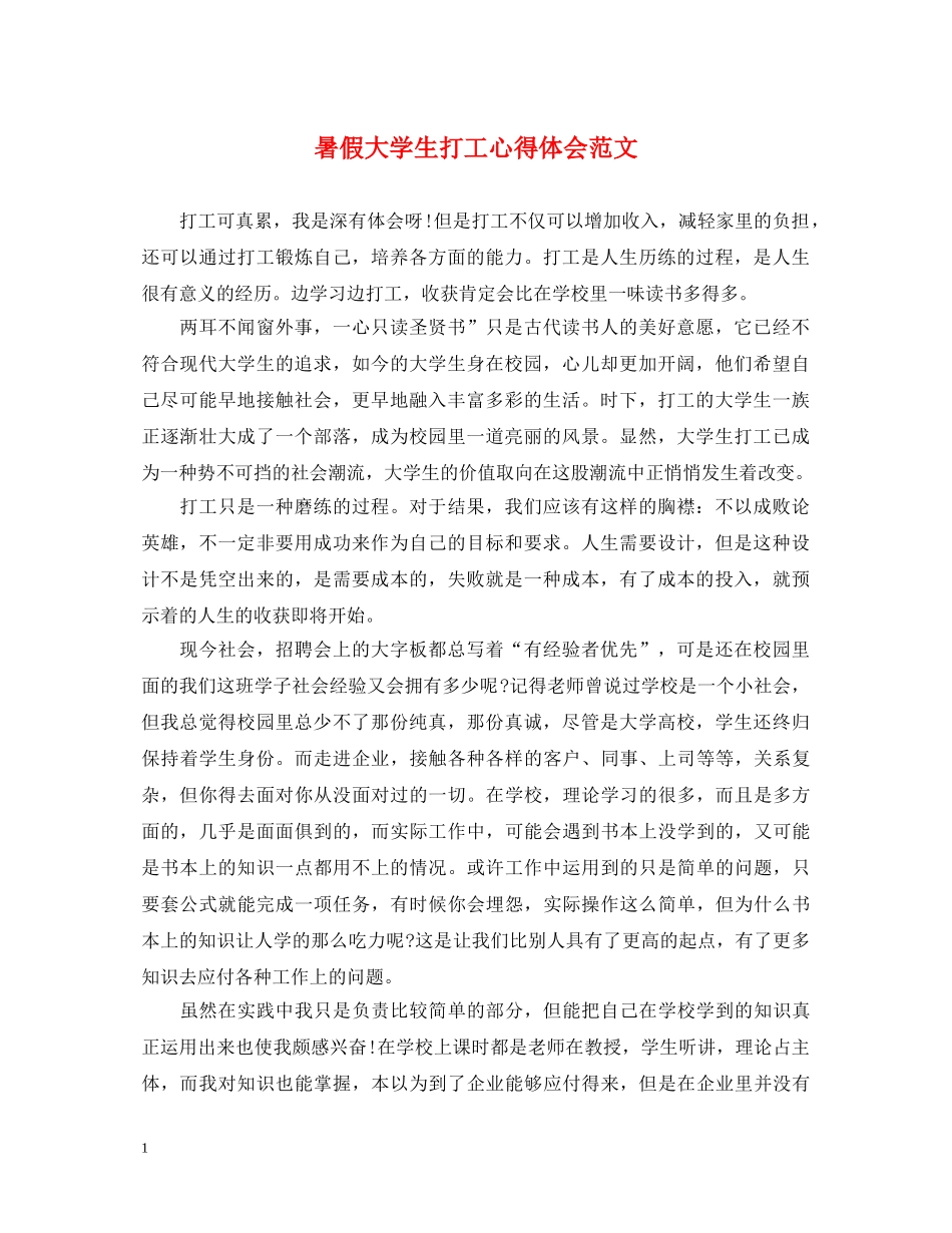 暑假大学生打工心得体会范文 _第1页
