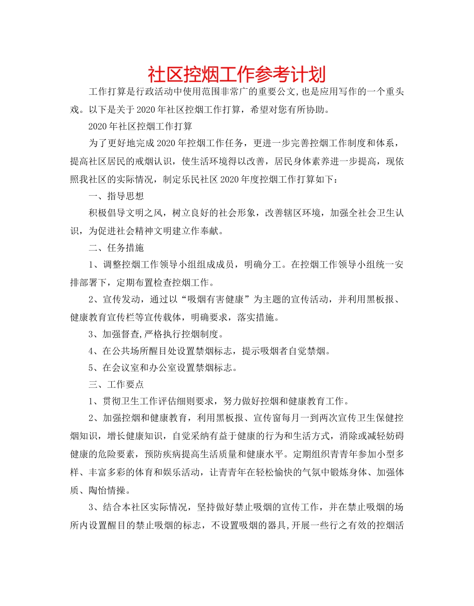 社区控烟工作参考计划 _第1页