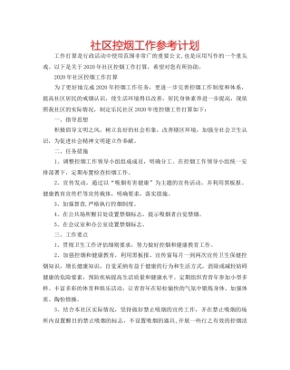 社区控烟工作参考计划 