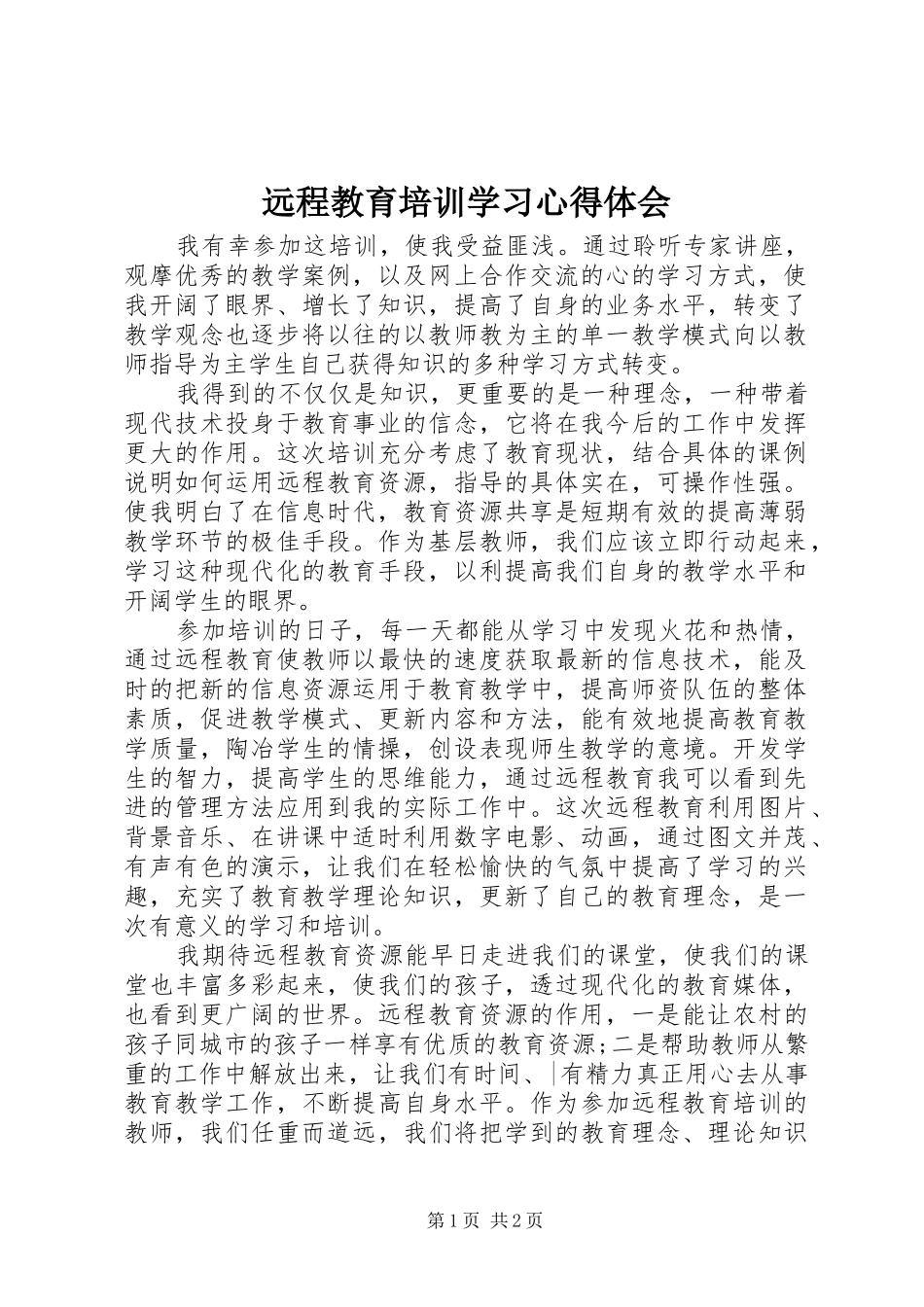 远程教育培训学习体会心得_第1页