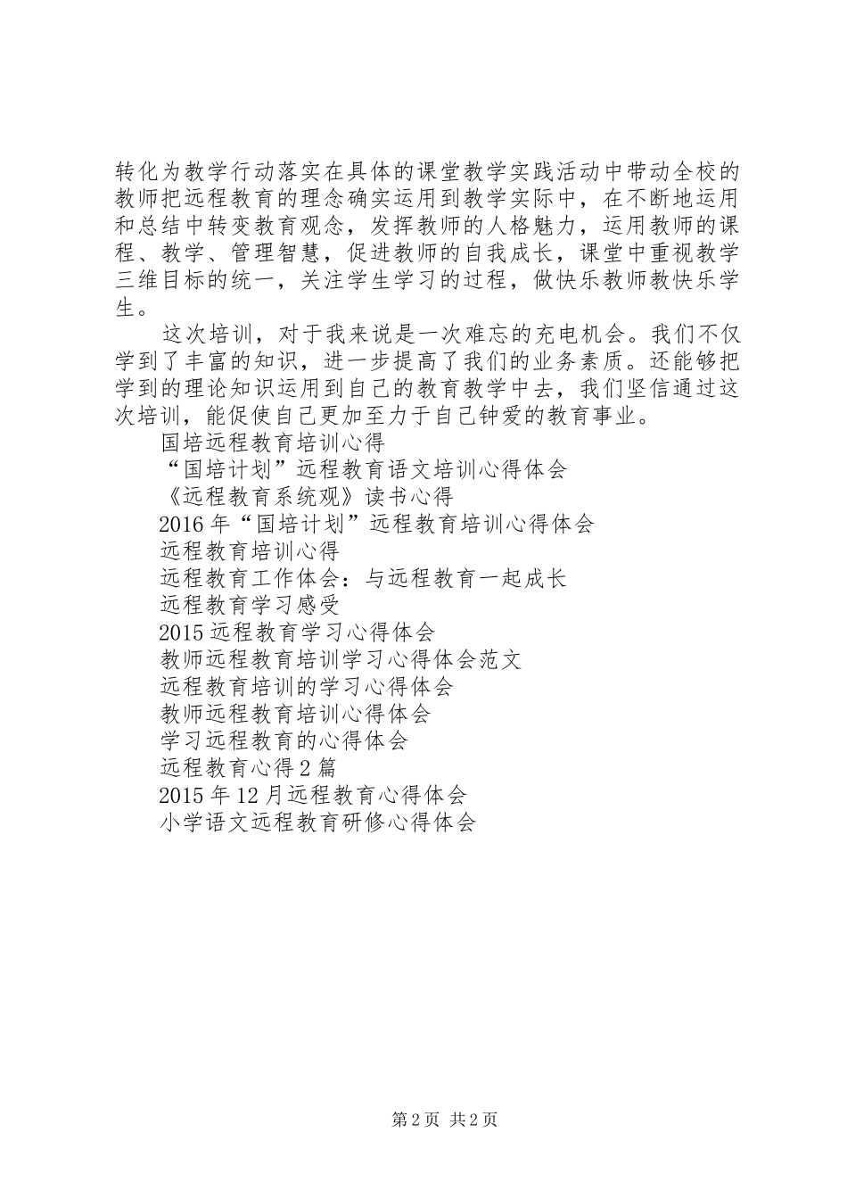 远程教育培训学习体会心得_第2页