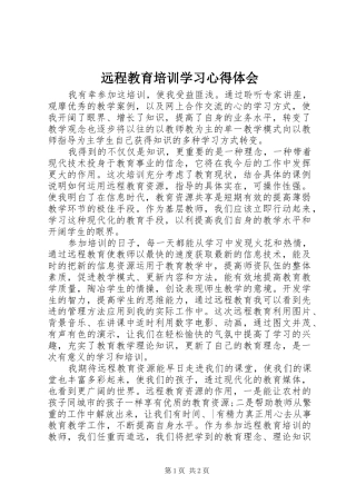 远程教育培训学习体会心得