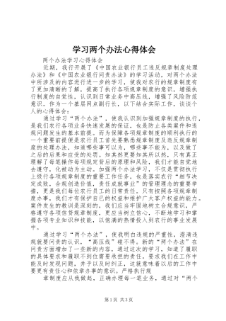 学习两个办法体会心得