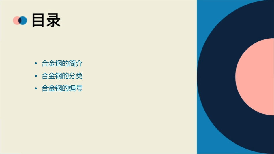 合金钢的分类与编号课件_第2页