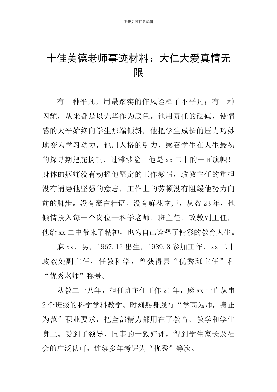 十佳美德教师事迹材料：大仁大爱真情无限_第1页