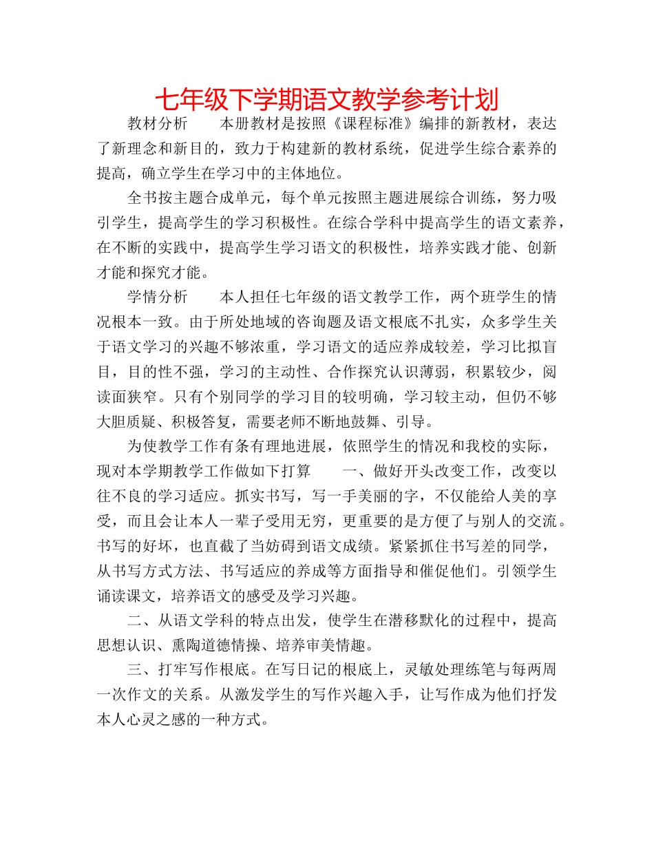 七年级下学期语文教学参考计划 _第1页