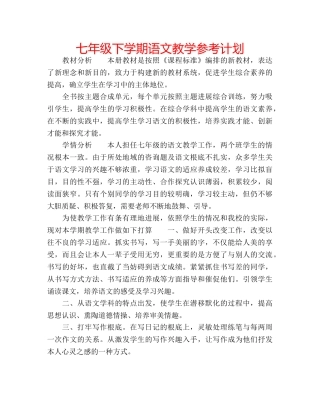 七年级下学期语文教学参考计划 