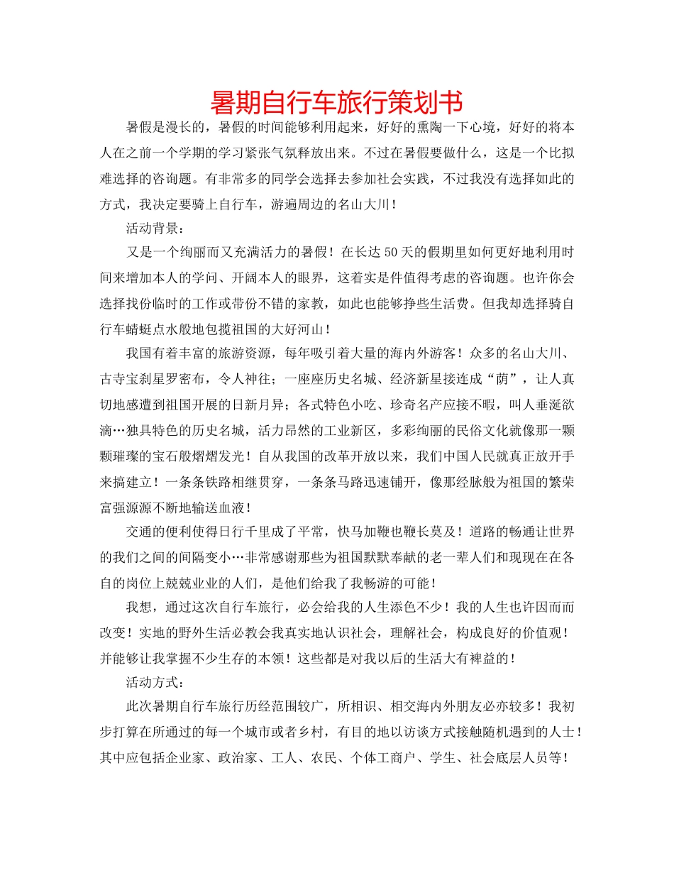 暑期自行车旅行策划书 _第1页