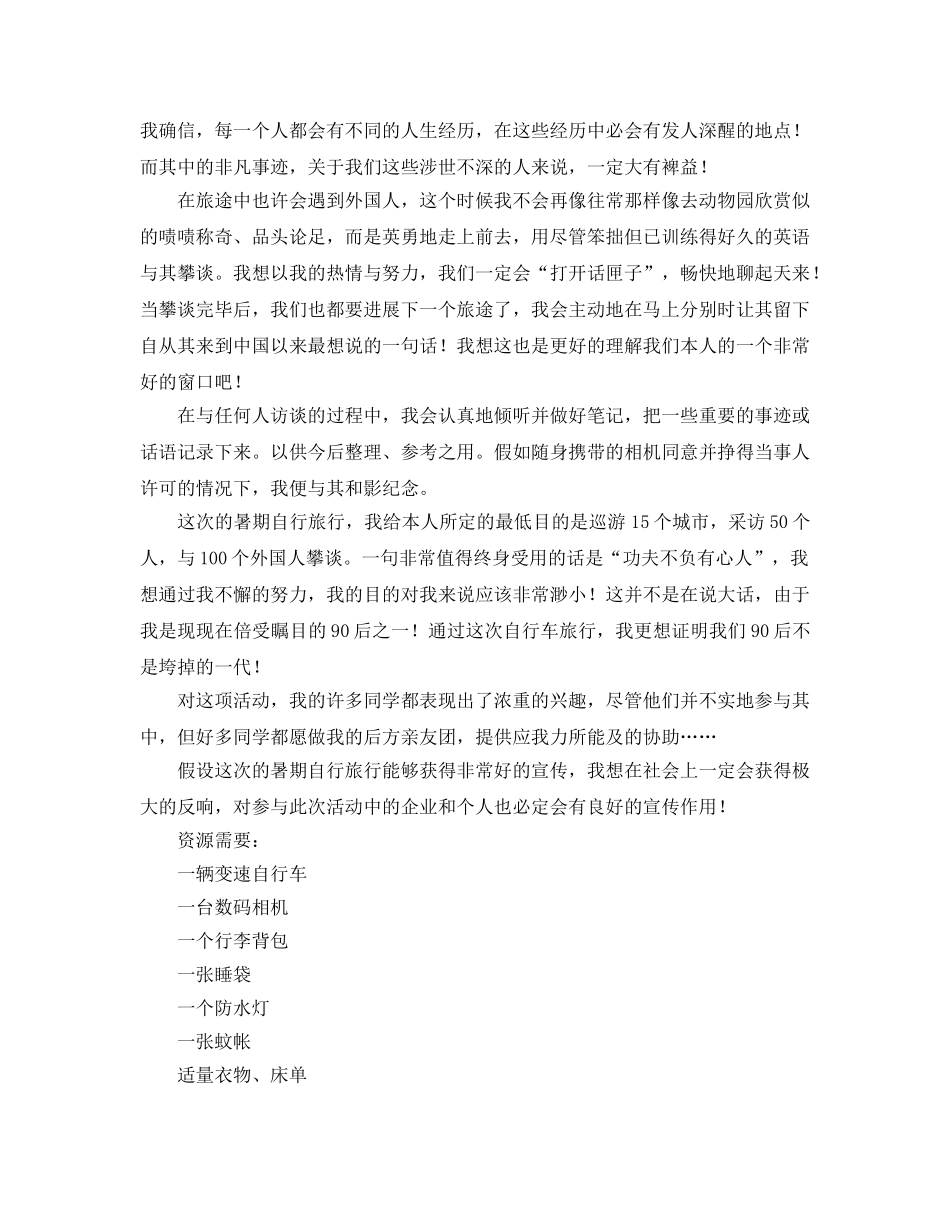 暑期自行车旅行策划书 _第2页