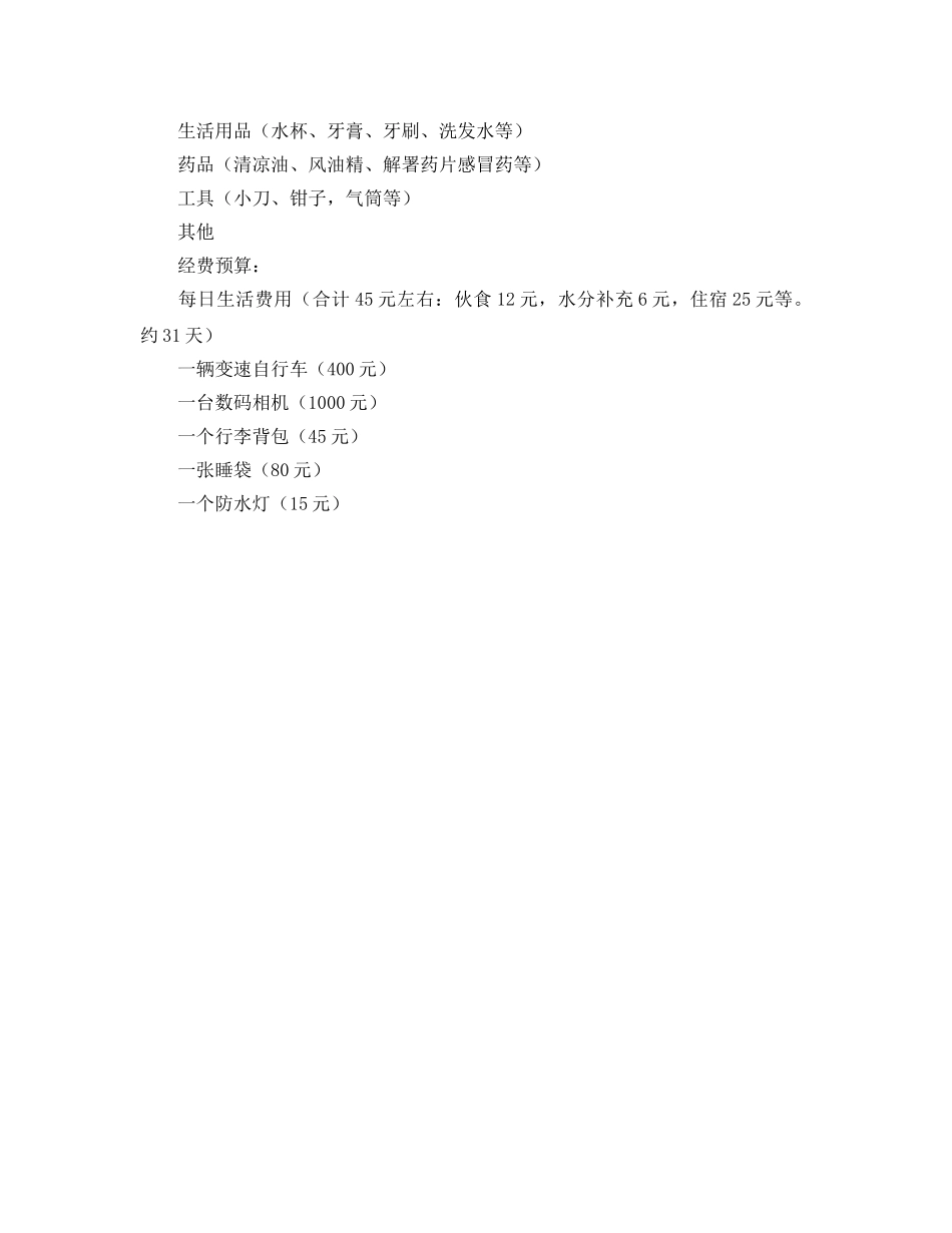 暑期自行车旅行策划书 _第3页