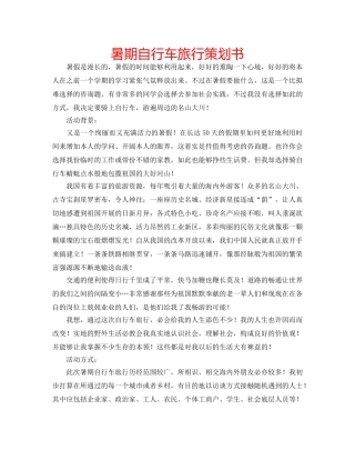 暑期自行车旅行策划书 