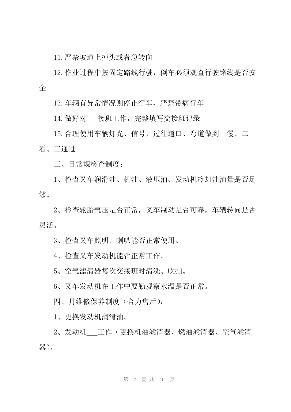 2024叉车安全管理制度 11篇 _第2页