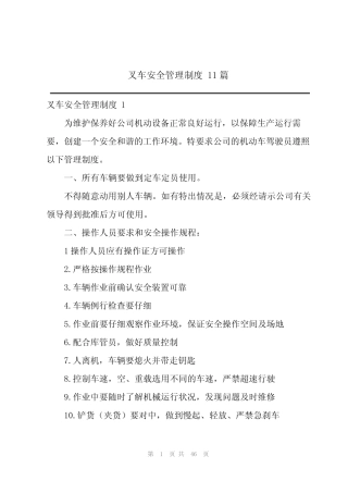 2024叉车安全管理制度 11篇 